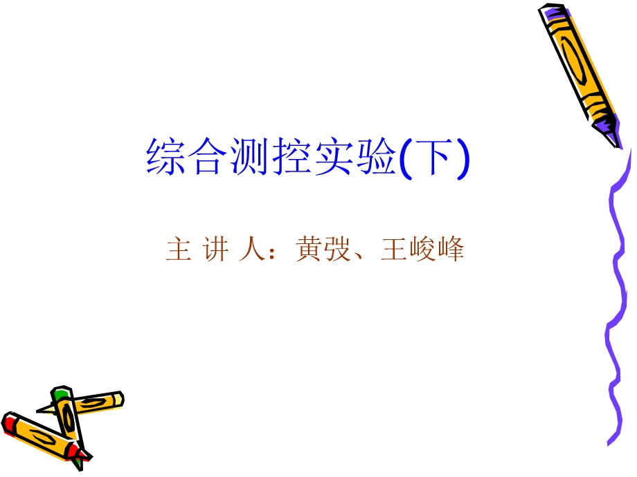 综合测控实验(下).ppt_第1页