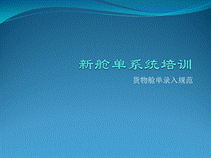 南方平台新舱单系统培训资料点击货物舱单录入.ppt