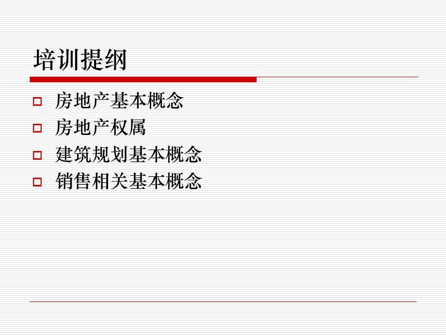 置业顾问-房地产基础知识培训.ppt_第3页