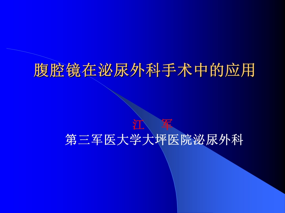 腹腔镜在泌尿外科手术 ppt课件.ppt_第1页