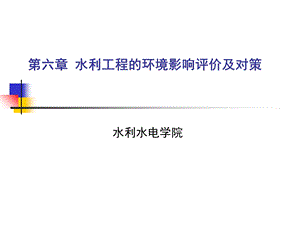 水利工程环境影响评价.ppt