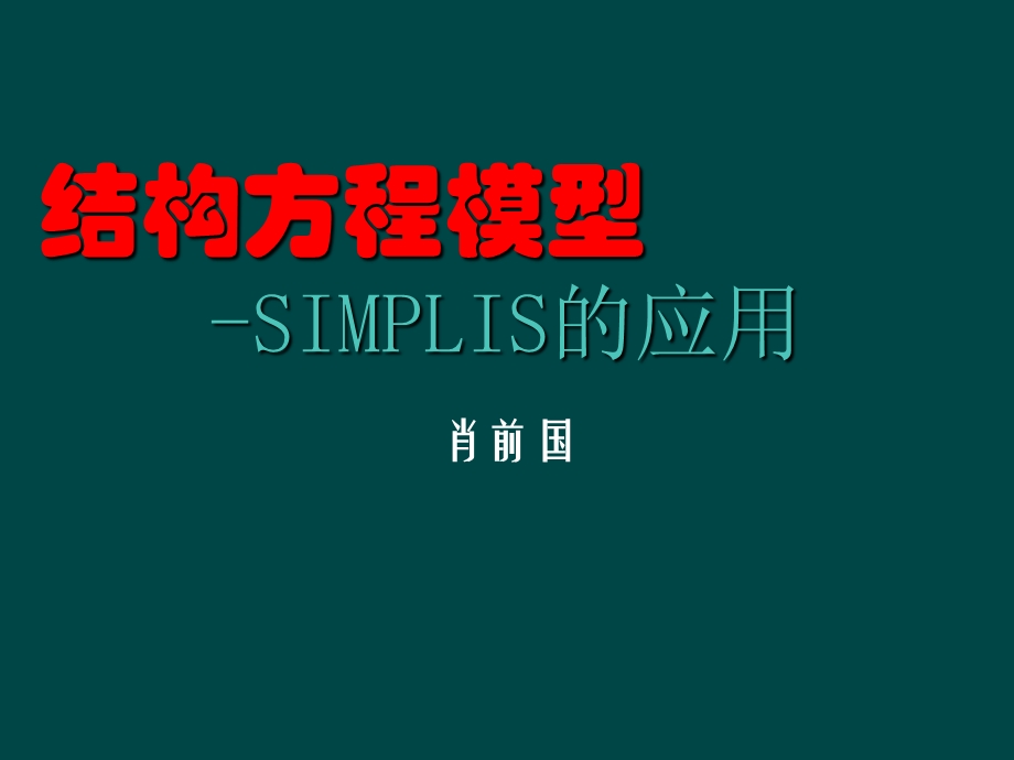 结构方程模型LISREL肖前国.ppt_第1页