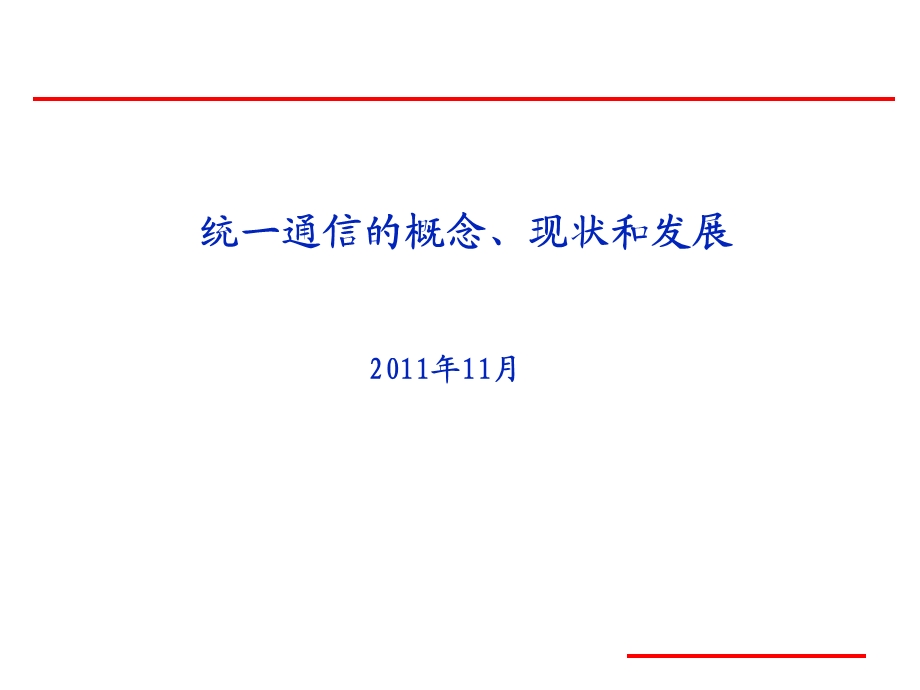 统一通信的概念、现状和发展.ppt_第1页