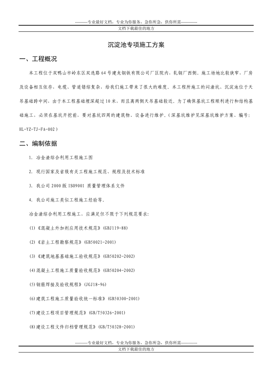 za沉淀池专项施工方案.doc_第1页