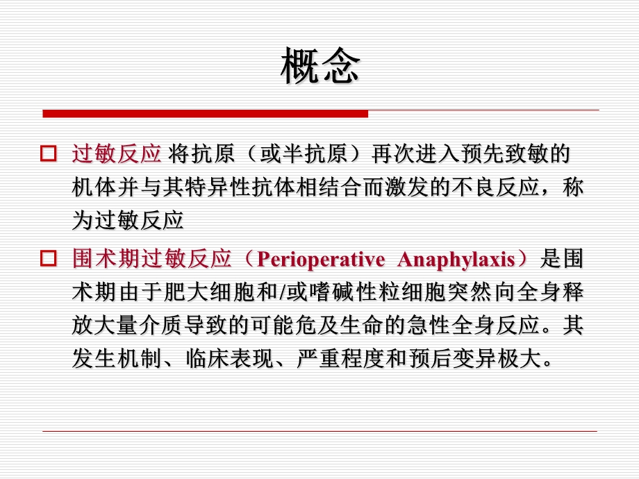 围术期过敏.ppt_第2页