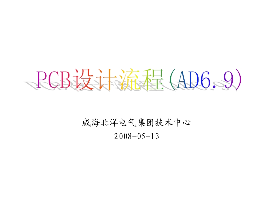 PCB设计流程(AD6.9).ppt_第1页