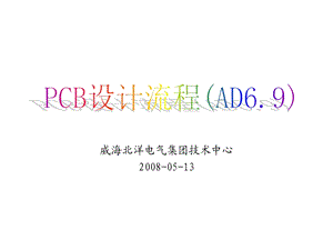 PCB设计流程(AD6.9).ppt