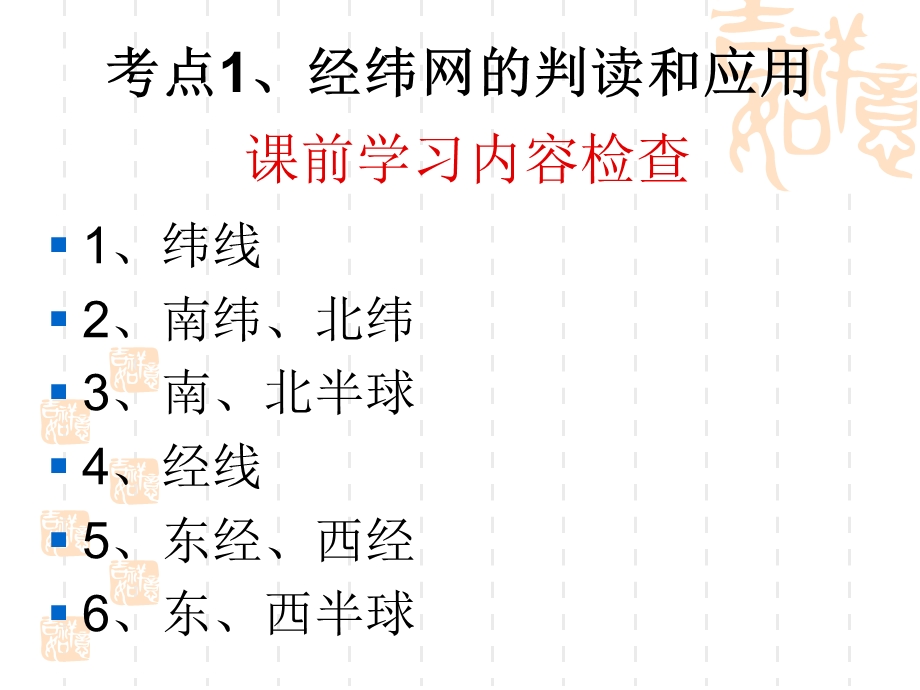 经纬网的判读和应用.ppt_第1页