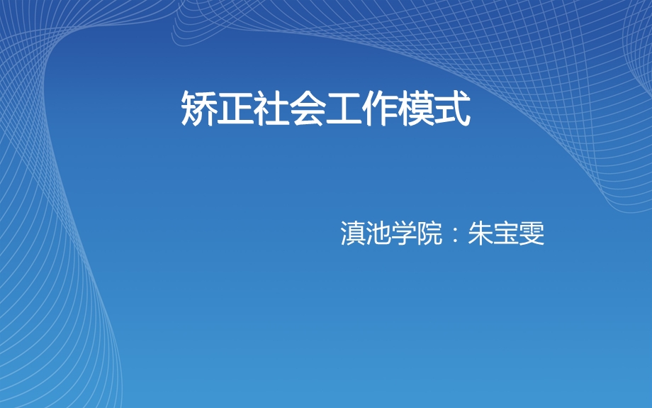 矫正社会工作模式.ppt_第1页