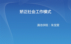 矫正社会工作模式.ppt