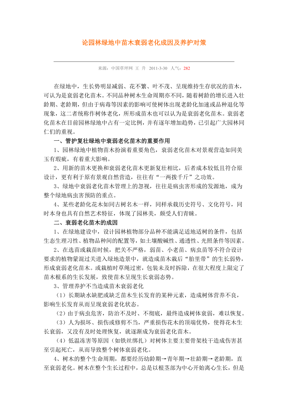 hk论园林绿地中苗木衰弱老化成因及养护对策.doc_第1页