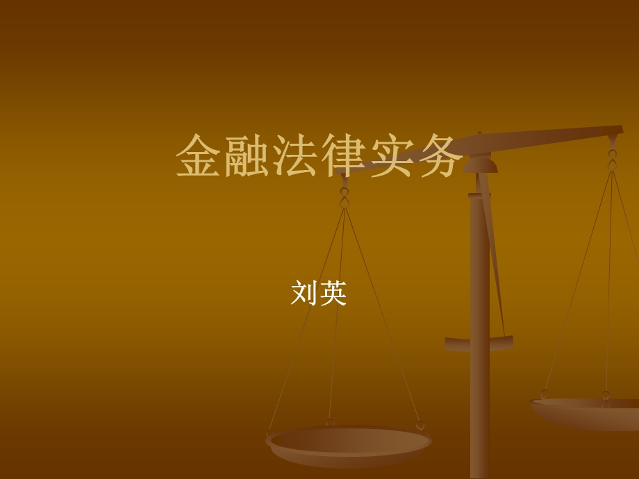 金融法律实务专题二.ppt_第1页