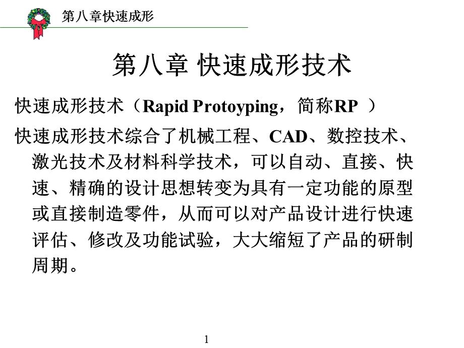 第八章快速成形技术.ppt_第1页