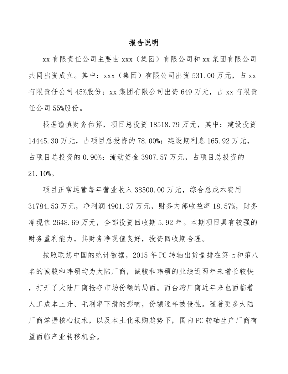 关于成立转轴公司可行性研究报告.docx_第2页