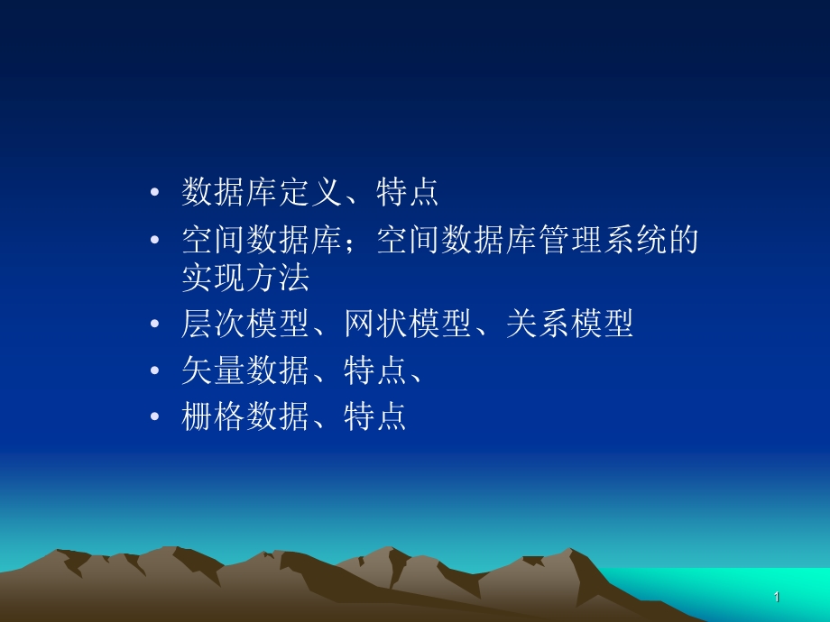 数据库定义特点空间数据库空间数据库管理系统的实现方.ppt_第1页