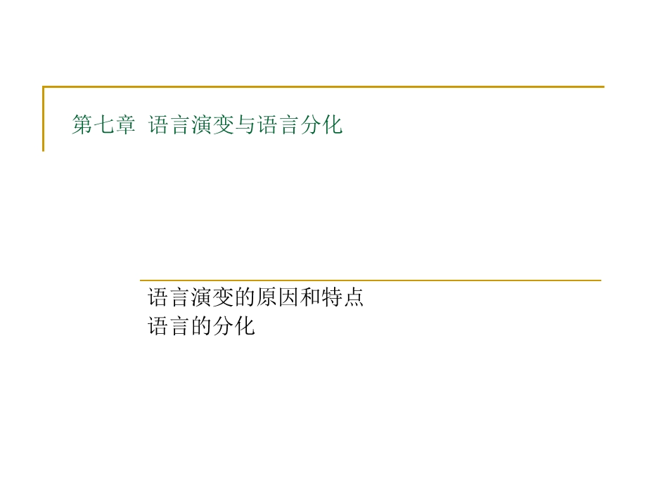 语言学纲要(修订版)第七章语言演变与语言分化.ppt_第1页