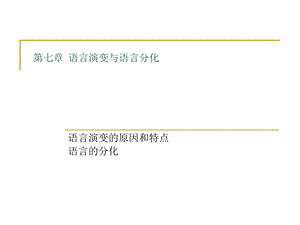 语言学纲要(修订版)第七章语言演变与语言分化.ppt