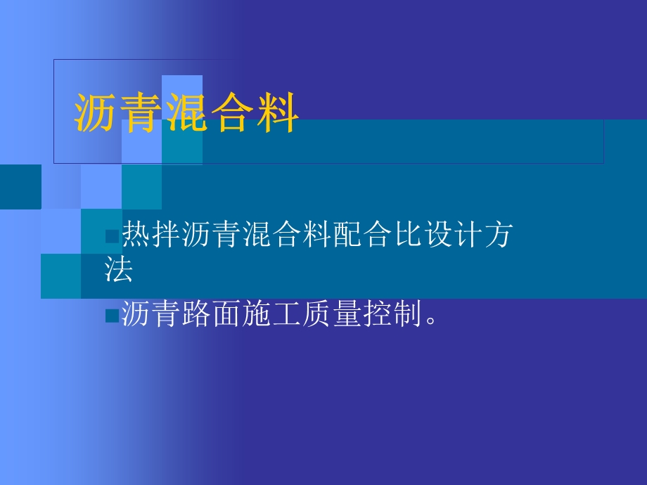 沥青混合料配合比设计及施工控制.ppt_第1页