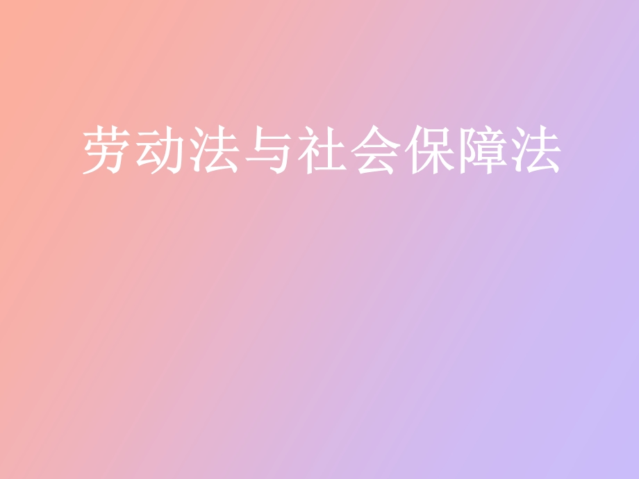 劳动法与社会保障法概述.ppt_第1页