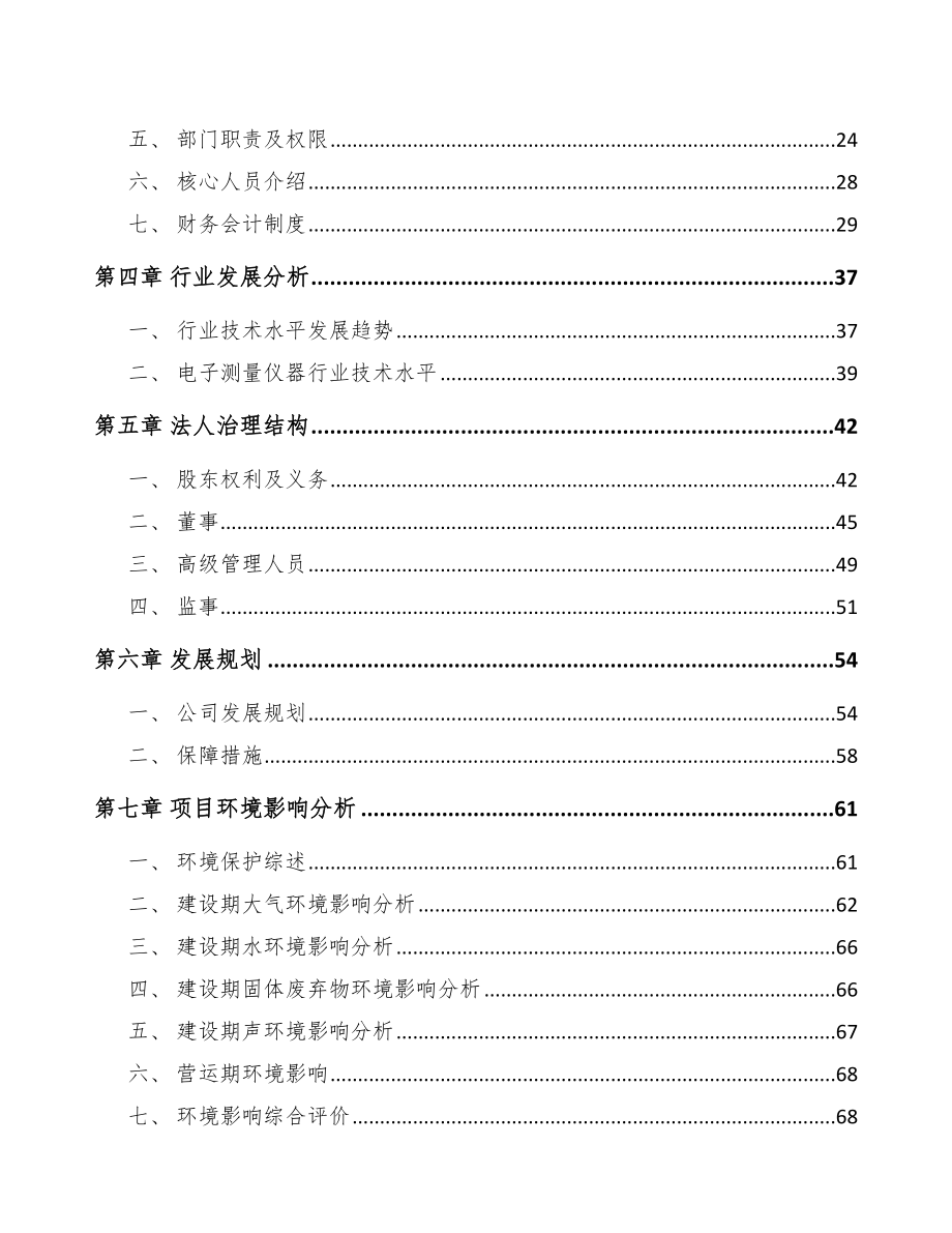 关于成立电子测量仪器公司可行性研究报告.docx_第3页