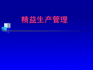 精益生产学习资料(丰田公司)实用.ppt