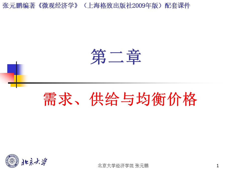 需求供给与均衡价格(上海版教材配套课件).ppt_第1页