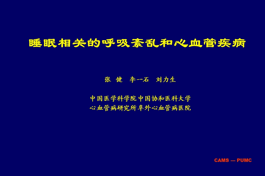 睡眠相关的呼吸紊乱和心血管疾病.ppt_第1页