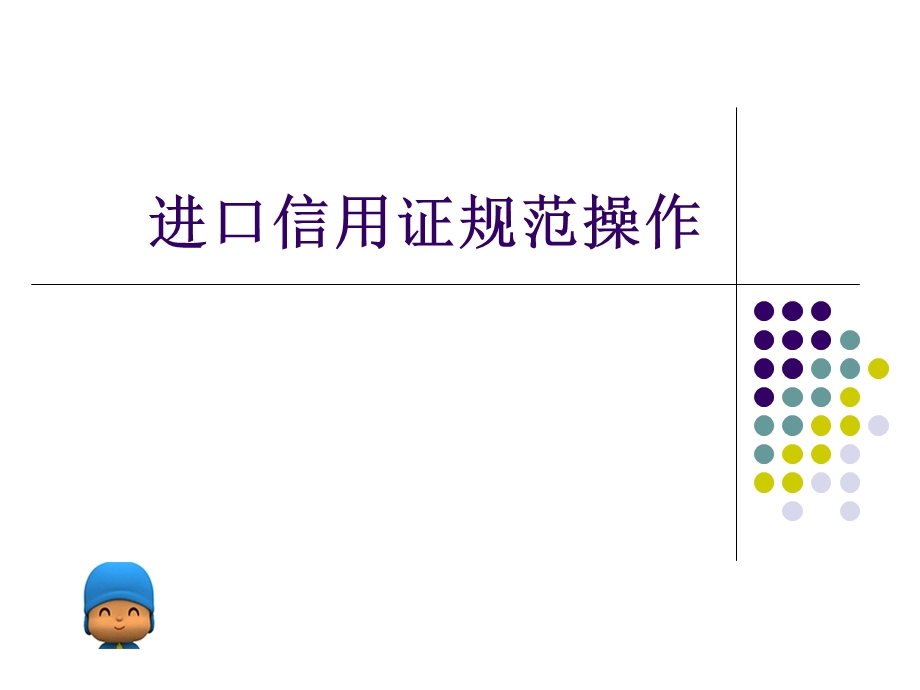 进口信用证规范操作.ppt_第1页