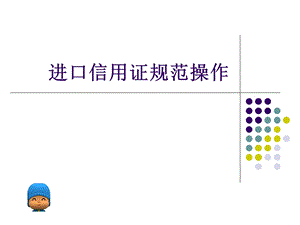 进口信用证规范操作.ppt