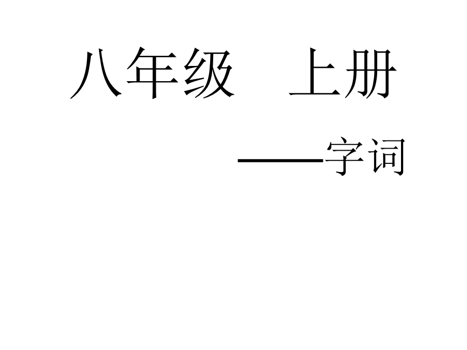 语文八上字词(带拼音).ppt_第1页