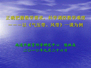 南通市教育科学研究中心陈林森二一年九月二十六日.ppt