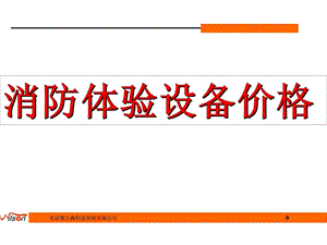 资料消防体验装备价格电力水利工程科技专业资料.ppt