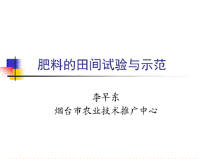 肥料的田间试验与示范.ppt