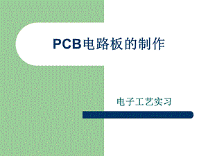 PCB电路板的制作.ppt