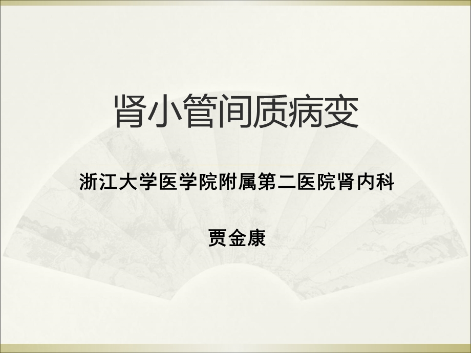 肾小管间质病变.ppt_第1页