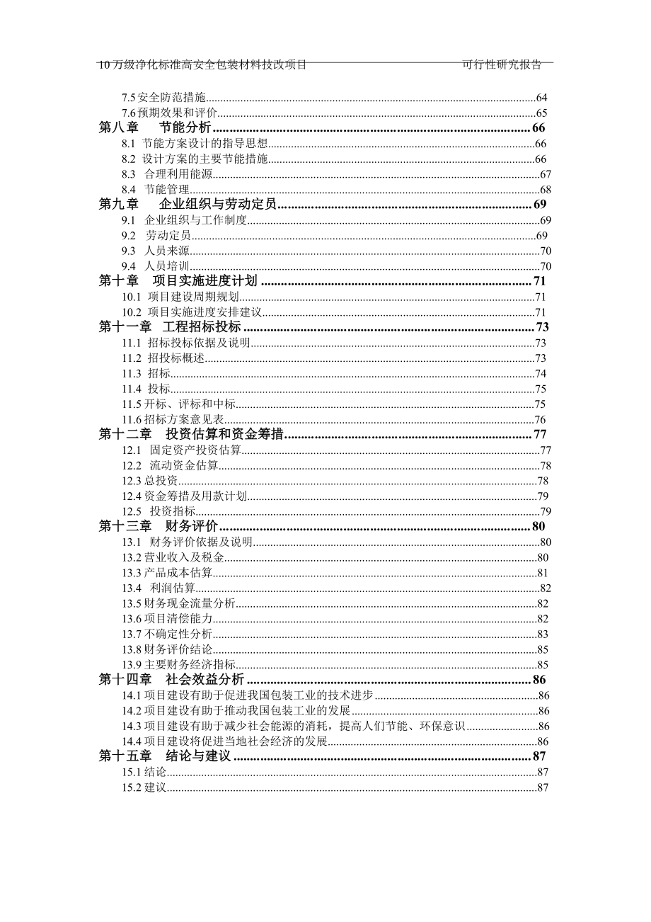 js10万级净化标准高安全包装材料技改项目可行性研究报告.doc_第2页