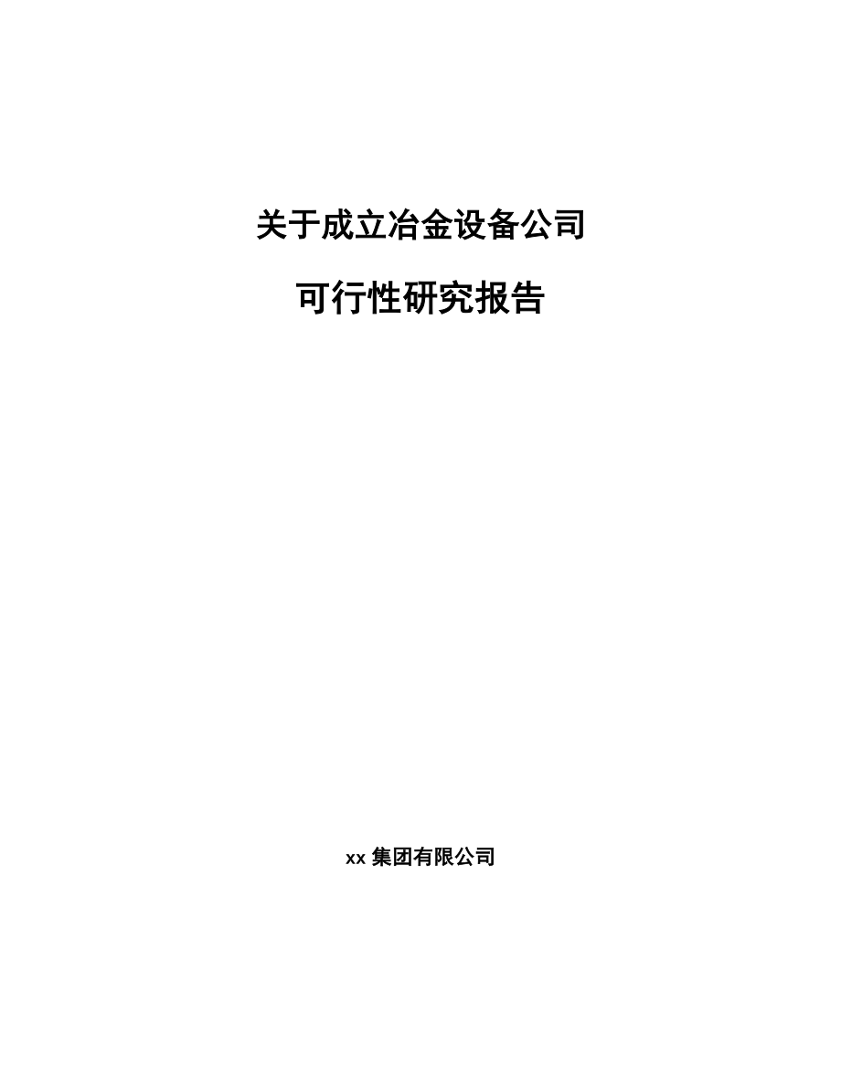 关于成立冶金设备公司可行性研究报告.docx_第1页