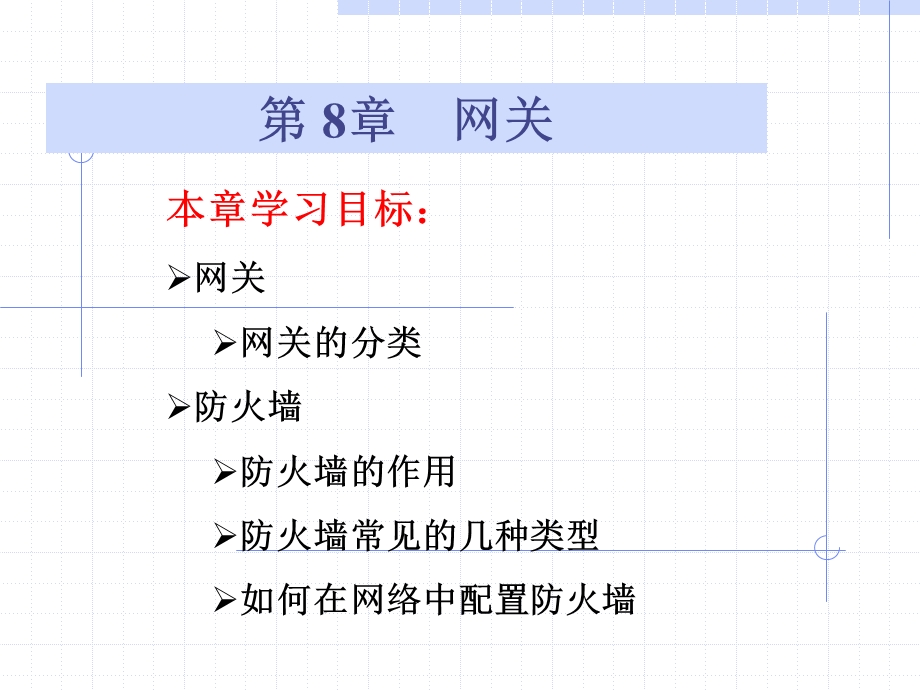 第八章网关ppt课件.ppt_第1页