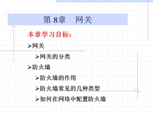 第八章网关ppt课件.ppt