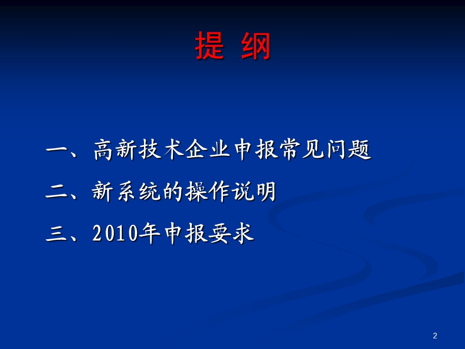 高新技术企业申报常见问题与新系统操作说明.ppt_第2页