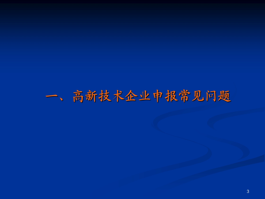 高新技术企业申报常见问题与新系统操作说明.ppt_第3页