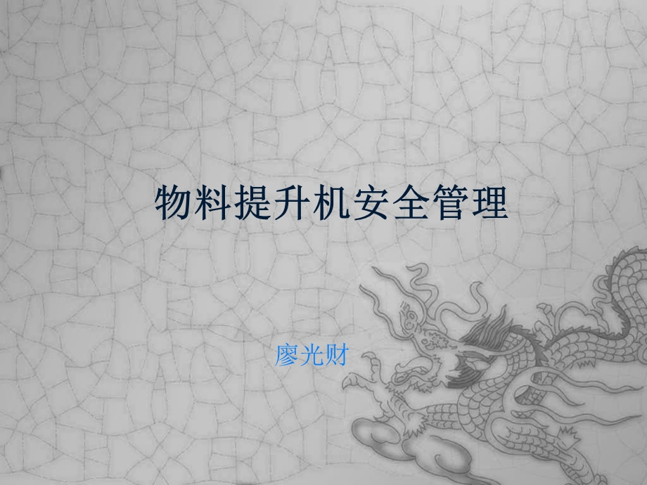 物料提升机安全管理课件(廖).ppt_第1页