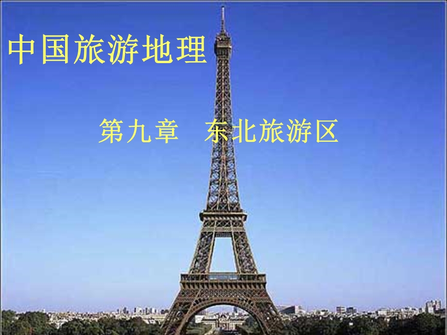 [其它课程]第九章东北旅游区.ppt_第1页