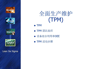 精益生产之全面生产维护TPM(中英文版).ppt