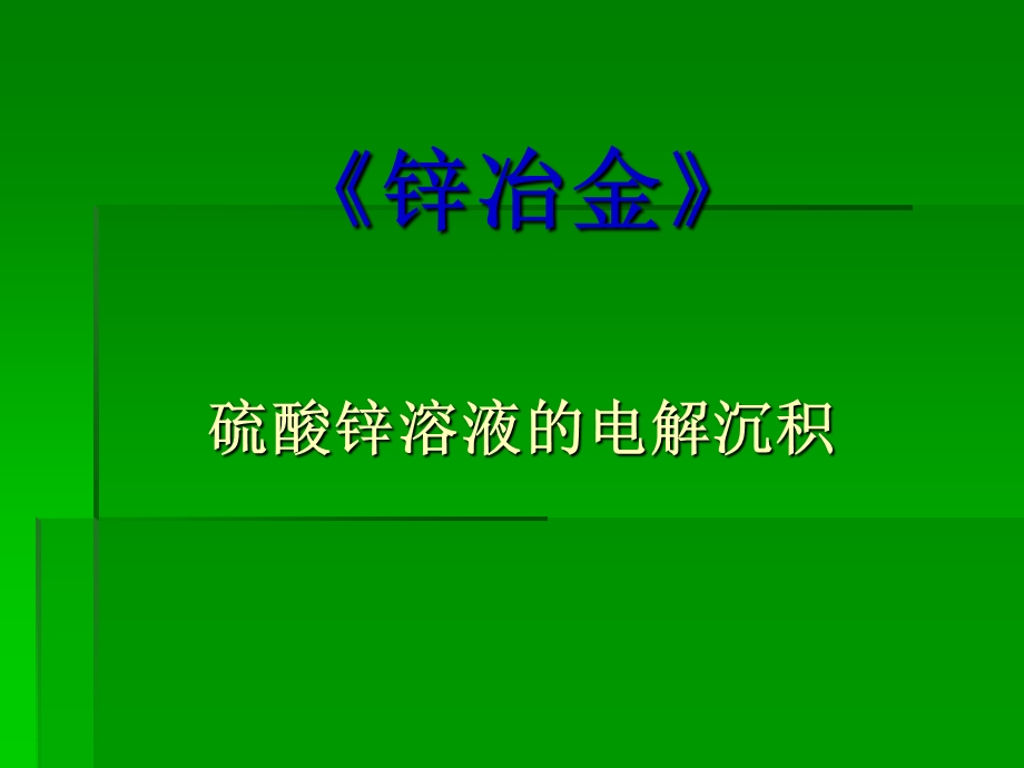 硫酸锌溶液的电解.ppt_第1页