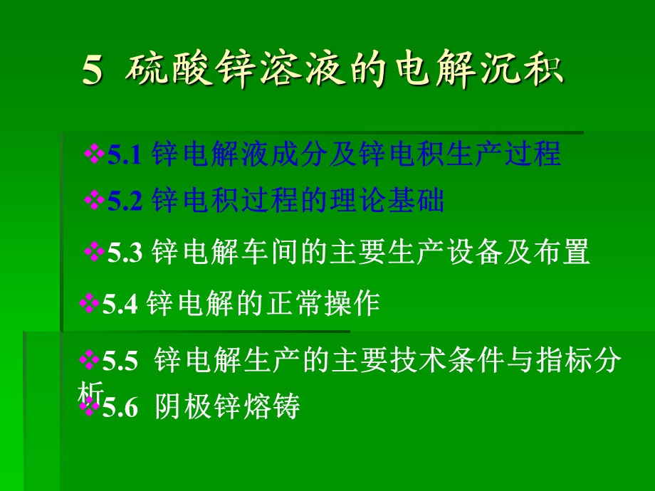 硫酸锌溶液的电解.ppt_第2页