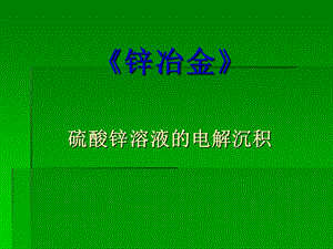 硫酸锌溶液的电解.ppt