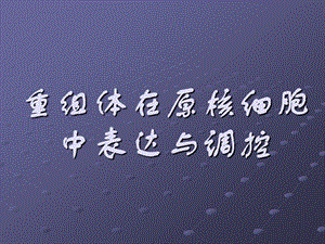 10.重组体在原核细胞中的表达与调控.ppt