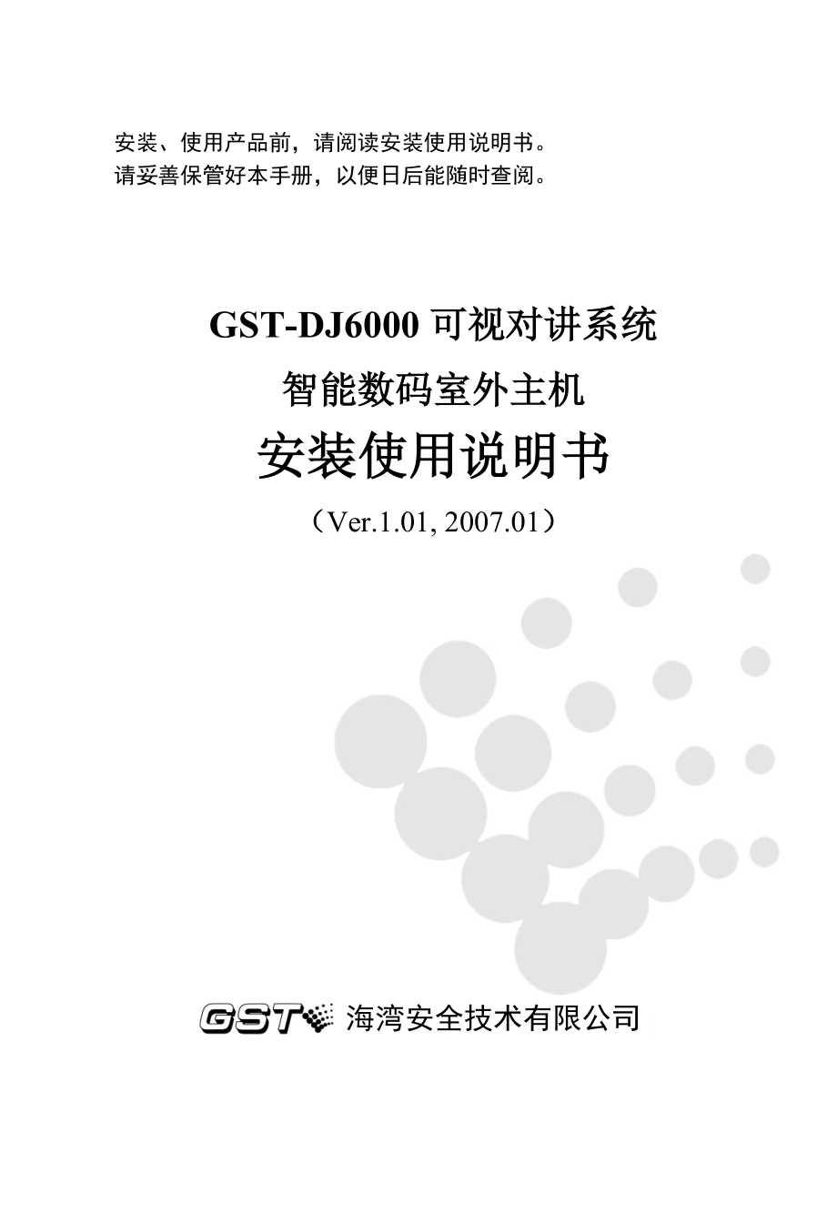 GSTDJ6000可视对讲系统.doc_第1页