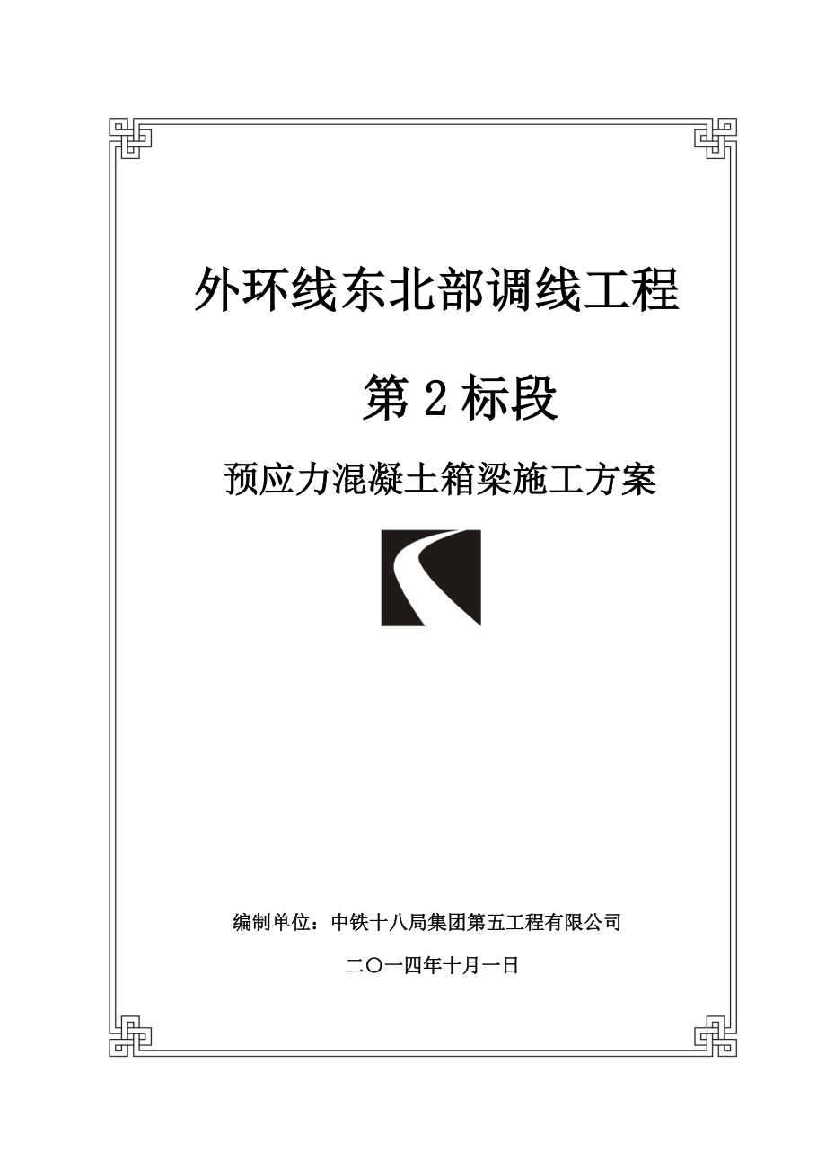 yg外环桥2标预应力箱梁施工方案最最终版副本.doc_第1页